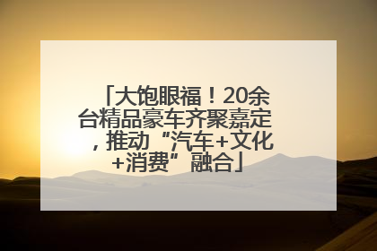 大饱眼福！20余台精品豪车齐聚嘉定，推动“汽车+文化+消费”融合