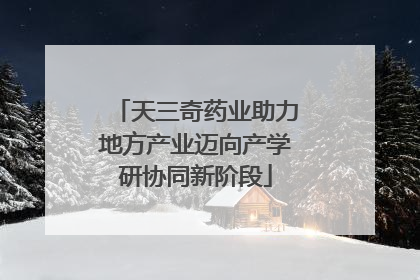 天三奇药业助力地方产业迈向产学研协同新阶段
