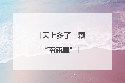 天上多了一颗“南浦星”