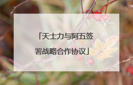 天士力与阿五签署战略合作协议