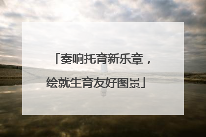 奏响托育新乐章，绘就生育友好图景