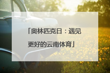 奥林匹克日：遇见更好的云南体育