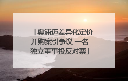 奥浦迈差异化定价并购案引争议 一名独立董事投反对票