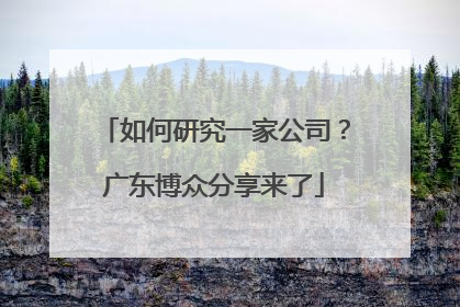 如何研究一家公司？广东博众分享来了