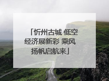 忻州古城 低空经济展新彩 乘风扬帆启航来