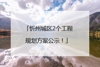 忻州城区2个工程规划方案公示！
