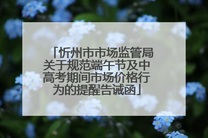 忻州市市场监管局关于规范端午节及中高考期间市场价格行为的提醒告诫函