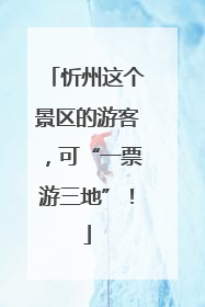 忻州这个景区的游客，可“一票游三地”！