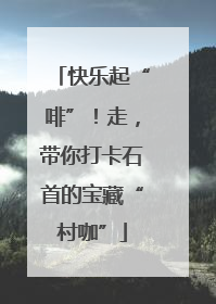 快乐起“啡”！走，带你打卡石首的宝藏“村咖”