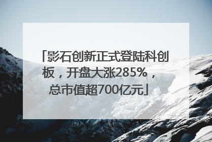 影石创新正式登陆科创板，开盘大涨285%，总市值超700亿元