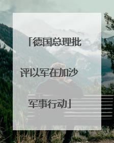 德国总理批评以军在加沙军事行动