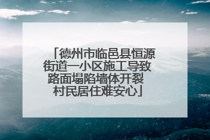 德州市临邑县恒源街道一小区施工导致路面塌陷墙体开裂 村民居住难安心