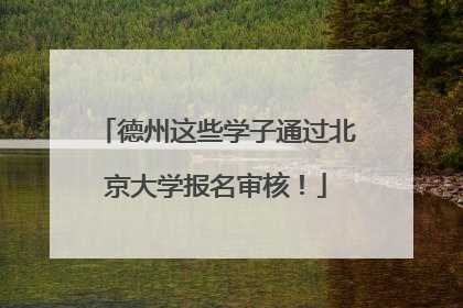 德州这些学子通过北京大学报名审核！