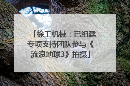 徐工机械：已组建专项支持团队参与《流浪地球3》拍摄