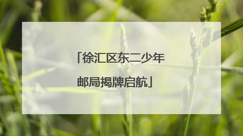 徐汇区东二少年邮局揭牌启航