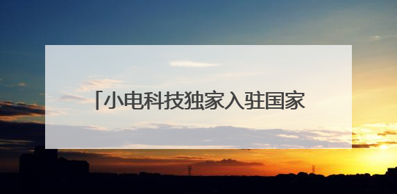 小电科技独家入驻国家5A级景区嘉兴南湖