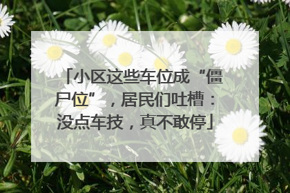 小区这些车位成“僵尸位”，居民们吐槽：没点车技，真不敢停