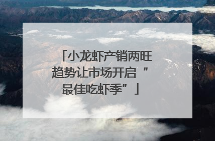 小龙虾产销两旺趋势让市场开启“最佳吃虾季”