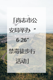 尚志市公安局举办“6·26”禁毒徒步行活动