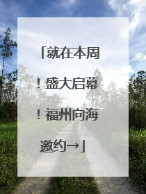 就在本周！盛大启幕！福州向海邀约→