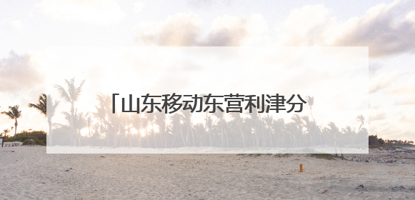 山东移动东营利津分公司：烈日下的坚守，心级服务的温度