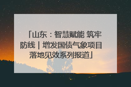 山东：智慧赋能 筑牢防线｜增发国债气象项目落地见效系列报道