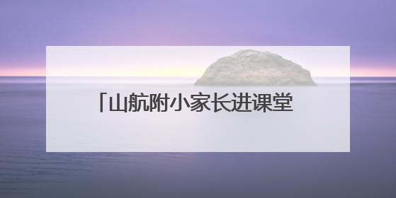 山航附小家长进课堂 共探中国建筑艺术之美