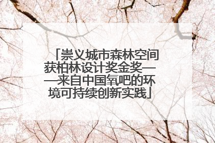 崇义城市森林空间获柏林设计奖金奖——来自中国氧吧的环境可持续创新实践