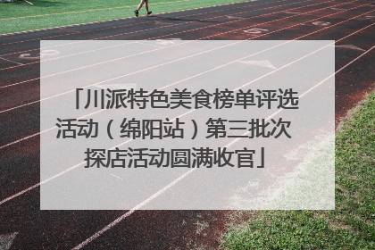 川派特色美食榜单评选活动（绵阳站）第三批次探店活动圆满收官