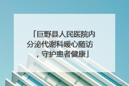 巨野县人民医院内分泌代谢科暖心随访，守护患者健康