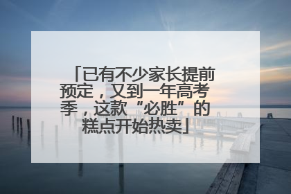 已有不少家长提前预定，又到一年高考季，这款“必胜”的糕点开始热卖