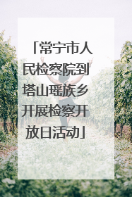 常宁市人民检察院到塔山瑶族乡开展检察开放日活动