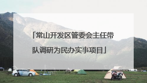 常山开发区管委会主任带队调研为民办实事项目
