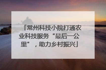 常州科技小院打通农业科技服务“最后一公里”，助力乡村振兴