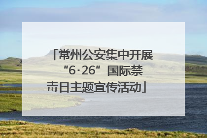 常州公安集中开展“6･26”国际禁毒日主题宣传活动