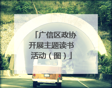 广信区政协开展主题读书活动（图）