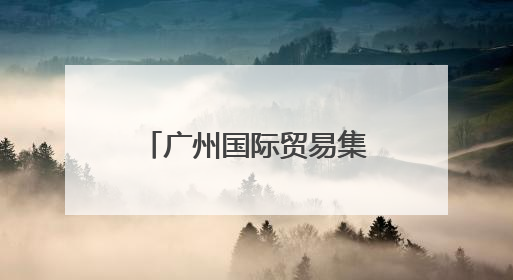 广州国际贸易集团揭牌！现场签下超亿元“首单”