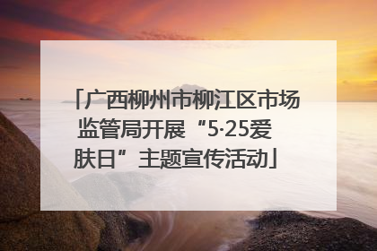 广西柳州市柳江区市场监管局开展“5·25爱肤日”主题宣传活动