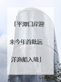 平潭口岸迎来今年首批远洋渔船入境