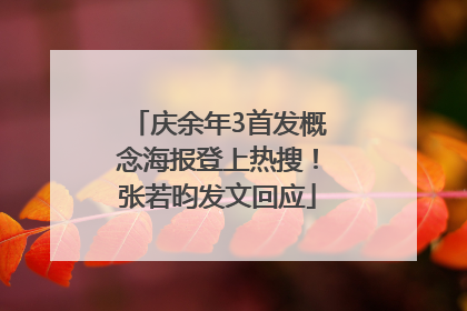 庆余年3首发概念海报登上热搜！张若昀发文回应