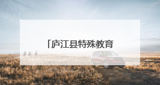 庐江县特殊教育学校举办第四届生活技能大赛