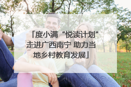 度小满“悦读计划”走进广西南宁 助力当地乡村教育发展
