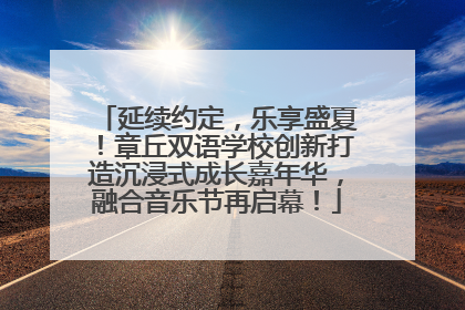 延续约定，乐享盛夏！章丘双语学校创新打造沉浸式成长嘉年华，融合音乐节再启幕！