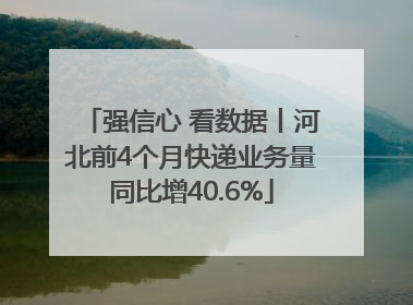 强信心 看数据丨河北前4个月快递业务量同比增40.6%