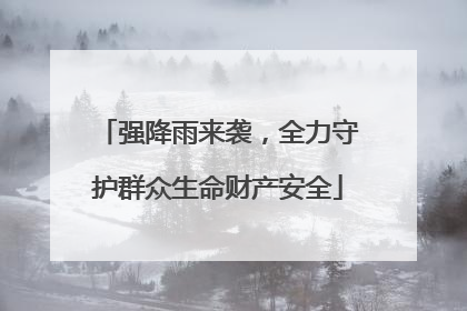 强降雨来袭，全力守护群众生命财产安全