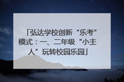 弘达学校创新“乐考”模式：一、二年级“小主人”玩转校园乐园