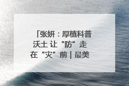 张妍：厚植科普沃土 让“防”走在“灾”前｜最美气象科技工作者