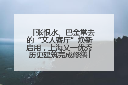 张恨水、巴金常去的“文人客厅”焕新启用，上海又一优秀历史建筑完成修缮
