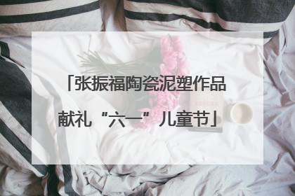 张振福陶瓷泥塑作品献礼“六一”儿童节