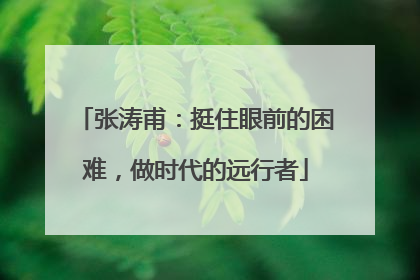 张涛甫：挺住眼前的困难，做时代的远行者